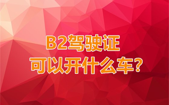 长治哪个驾校可以考B2