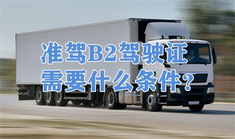 南昌驾校B2报名费多少钱