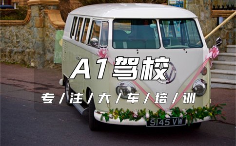杭州哪里可以增驾大车证?