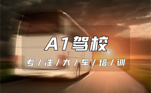 合肥增驾A1介绍|