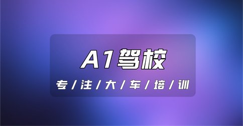 白山驾校A1报名费多少?