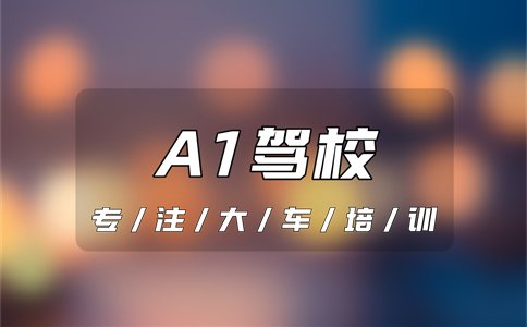 衡阳祁东在哪学A1驾照?