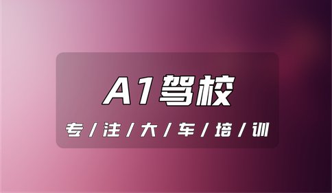 合肥A1大车驾校推荐-