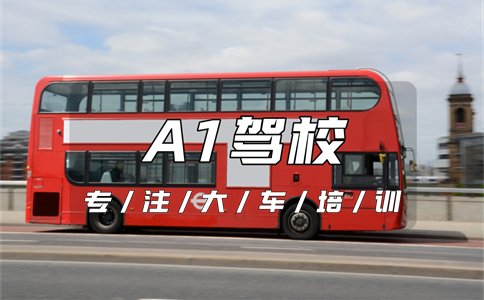 邹平驾校A1报名费多少?