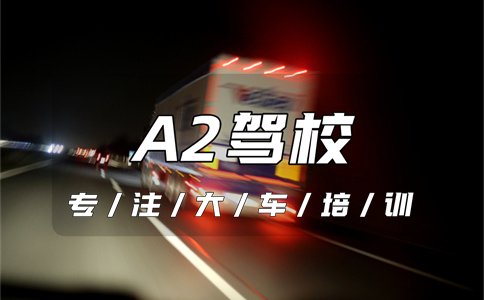 寿县有没有可以增驾A2驾校？