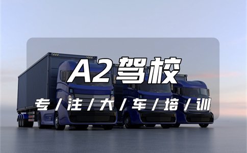 成县B2增驾A2需要多少钱？