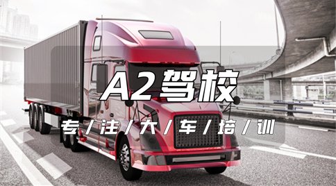 日照增驾A2多少钱报名费?
