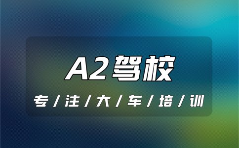 武城B2增驾A2需要多少钱？