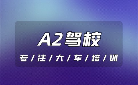 安庆哪个驾校能增驾A2驾照？