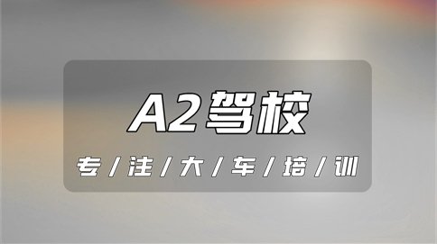 马鞍山驾校A2报名价格表