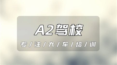 邹城A2驾校哪家最好?