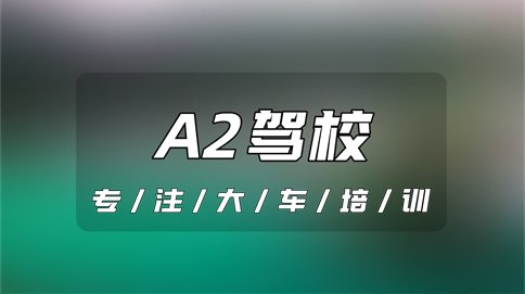 商河A2驾照在哪里报名？