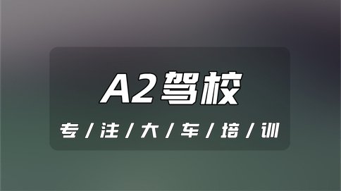 徐州增A2推荐-