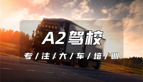 乐陵A2驾校在哪里？