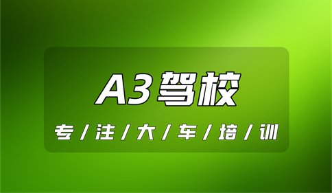 西宁可以学A3的驾校有哪些?