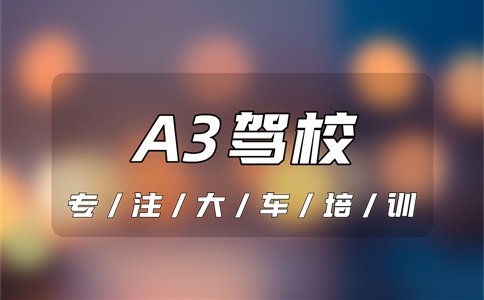 广安哪个驾校能考A3驾照？