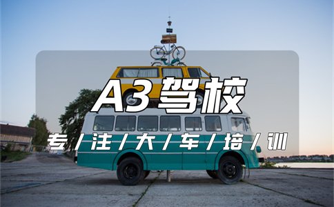 桂林哪个驾校能考A3驾驶证？