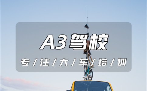 拉萨A3驾校|