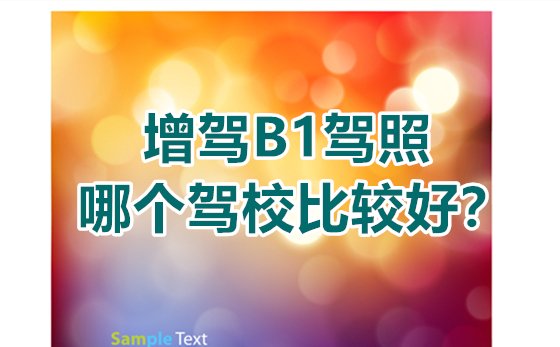 聊城B1驾校|