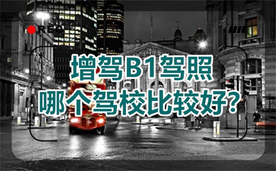 南京B1证驾校大全|