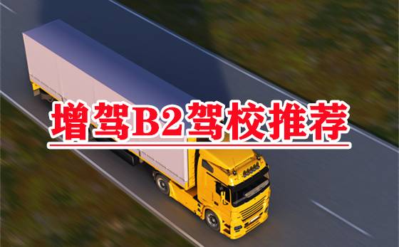 郑州哪个地方可以增驾货车？c1可以直接升a2吗？c照增驾a2要什么条件？