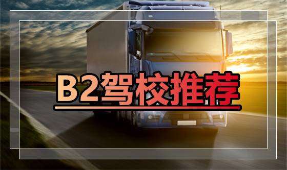 临泽B2驾驶证在哪里报名？