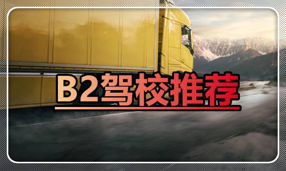 淮南能增B2的驾校有哪些?