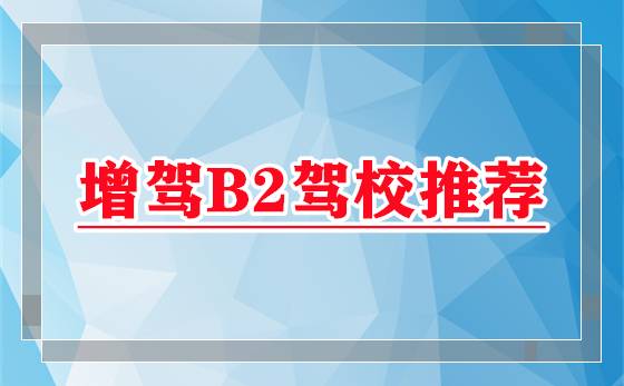 乳山有没有可以增驾B2驾校？