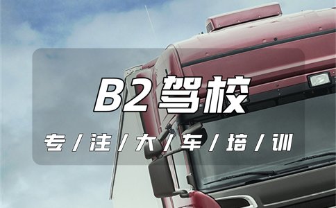 东至B2驾照报名地点-