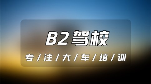 亳州B2升A2需要多少钱？