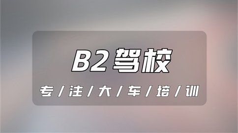 宿州B2驾驶证报考点-