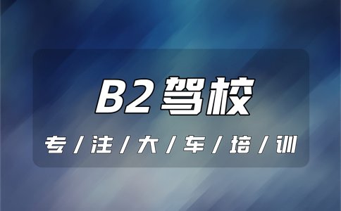 汶上哪个驾校能报名B2驾驶证？