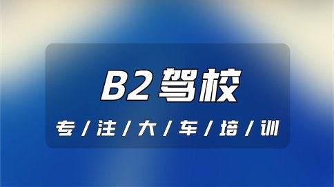 萧县B2升级A2需要多少钱？