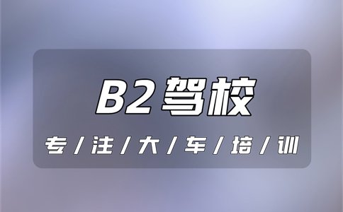 天台B2驾校哪家最靠谱?