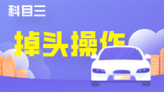 掉头操作