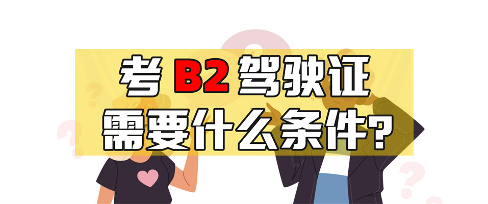 扬州仪征b2驾校培训学校在哪