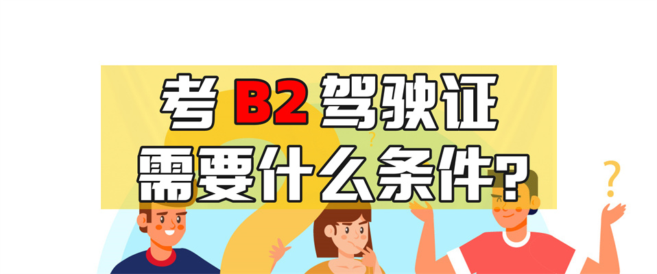 宿迁宿豫增B2驾校哪个比较可靠