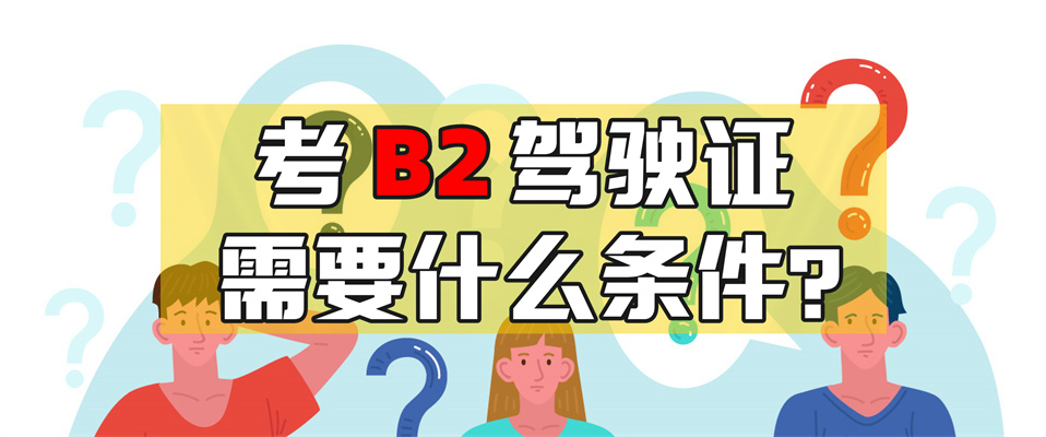 扬州江都增驾b2哪个驾校最快