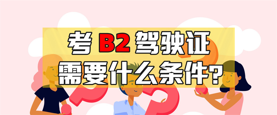 盐城射阳b2驾校在哪里报名