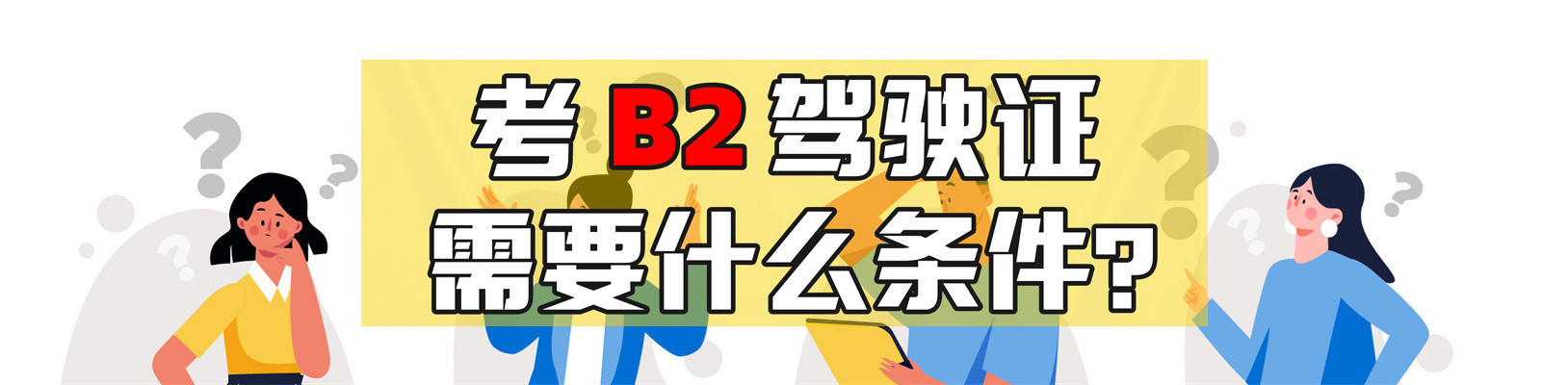 常州溧阳b2驾校在哪里报名