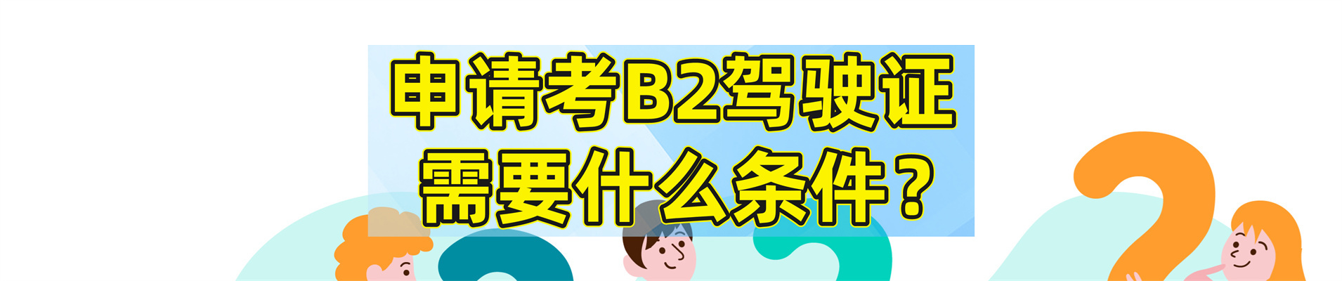 苏州蠡口增驾b2哪个学校好