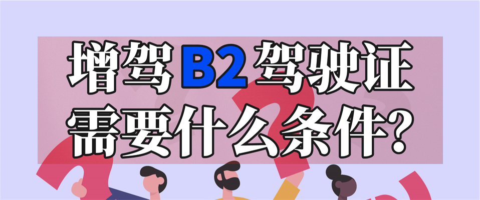 盐城响水b2驾校培训学校在哪